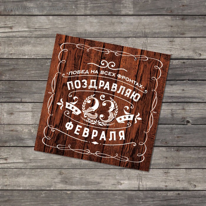 Открытка-мини «С 23 февраля», шрифтовая композиция, 7 × 7 см
Открытка-мини «С 23 февраля», шрифтовая композиция, 7 × 7 см