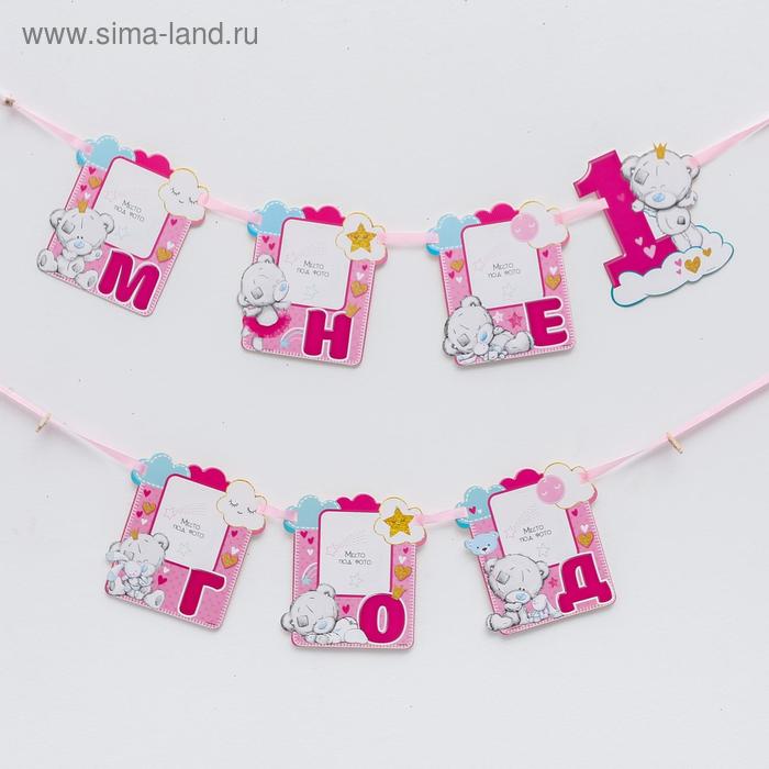 Гирлянда с местом под фото "Мне 1 год", Me to You, 15 х 16 см
Гирлянда с местом под фото "Мне 1 год", Me to You, 15 х 16 см
