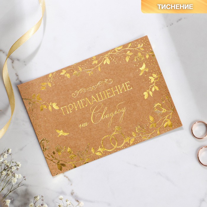 Приглашение на свадьбу «Птицы», крафт, с тиснением
Приглашение на свадьбу «Птицы», крафт, с тиснением