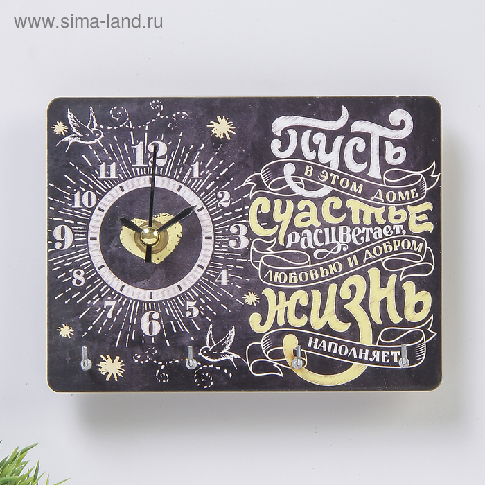 Ключница открытая с часами "Счастье" 16х12 см МИКС
Ключница открытая с часами "Счастье" 16х12 см МИКС