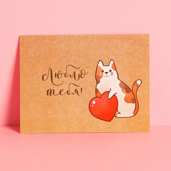 Открытка-комплимент «Люблю тебя», кот, 8 × 6 см
Открытка-комплимент «Люблю тебя», кот, 8 × 6 см