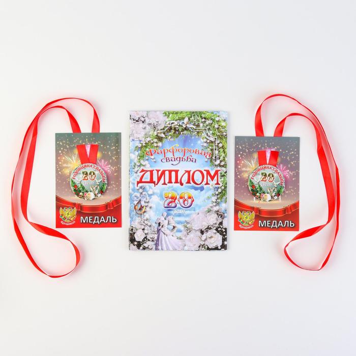 Набор диплом с медалями "Годовщина свадьбы 20 лет"
Набор диплом с медалями "Годовщина свадьбы 20 лет"