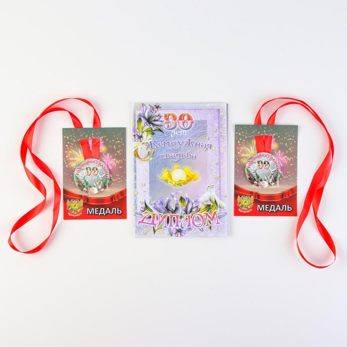Набор диплом с медалями "Годовщина свадьбы 30 лет"
Набор диплом с медалями "Годовщина свадьбы 30 лет"