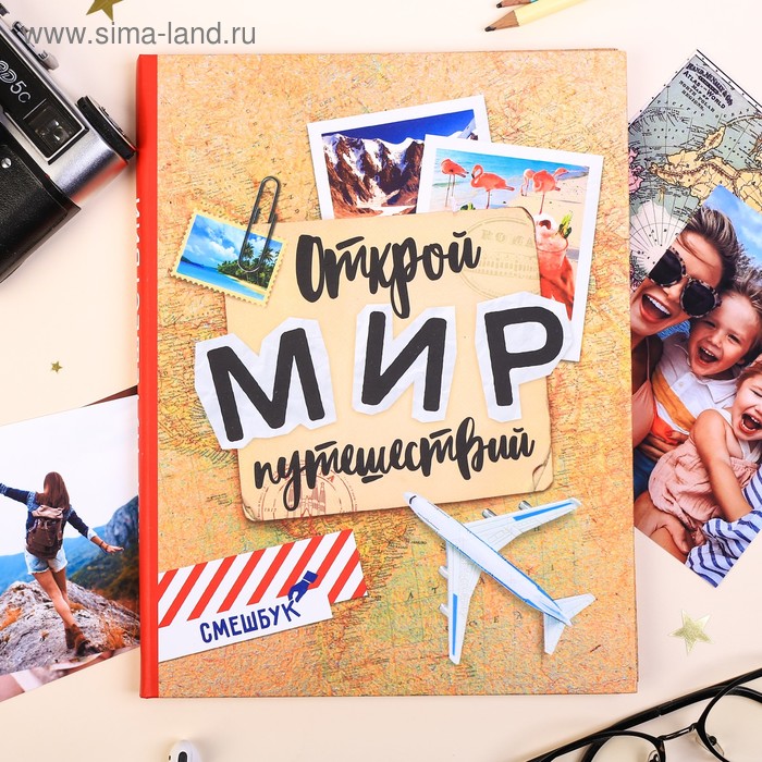 Смешбук «Открой мир путешествий», твёрдая обложка, 20х26 см, 23 листа
Смешбук «Открой мир путешествий», твёрдая обложка, 20х26 см, 23 листа