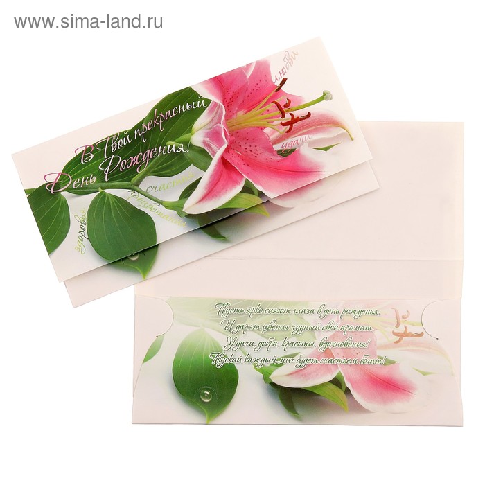 Конверт для денег "В Твой прекрасный День Рождения!" лилия
Конверт для денег "В Твой прекрасный День Рождения!" лилия