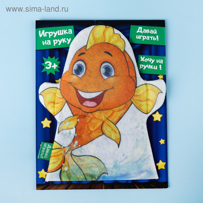 Игрушка на руку «Золотая рыбка»
Игрушка на руку «Золотая рыбка»