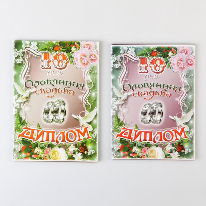Диплом "Оловянная свадьба - 10 лет" А5
Диплом "Оловянная свадьба - 10 лет" А5