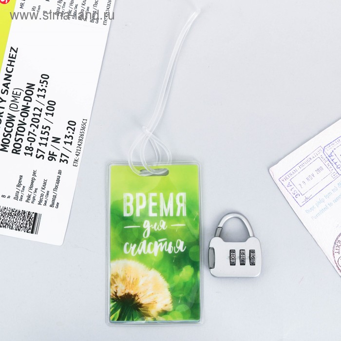 Дорожный набор «Время для счастья»: багажная бирка, замок
Дорожный набор «Время для счастья»: багажная бирка, замок