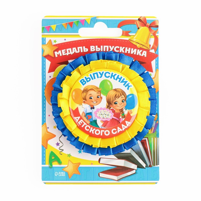 Медаль на ленте «Выпускник детского сада», d = 8 см. 
Медаль на ленте «Выпускник детского сада», d = 8 см.