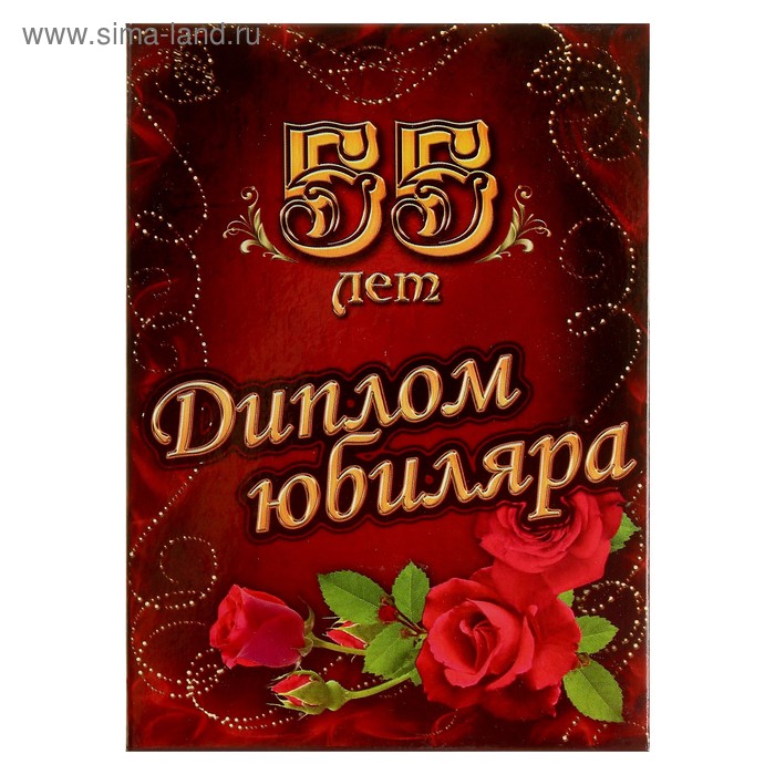 Диплом Юбиляра 55 лет, 150х215 мм
Диплом Юбиляра 55 лет, 150х215 мм