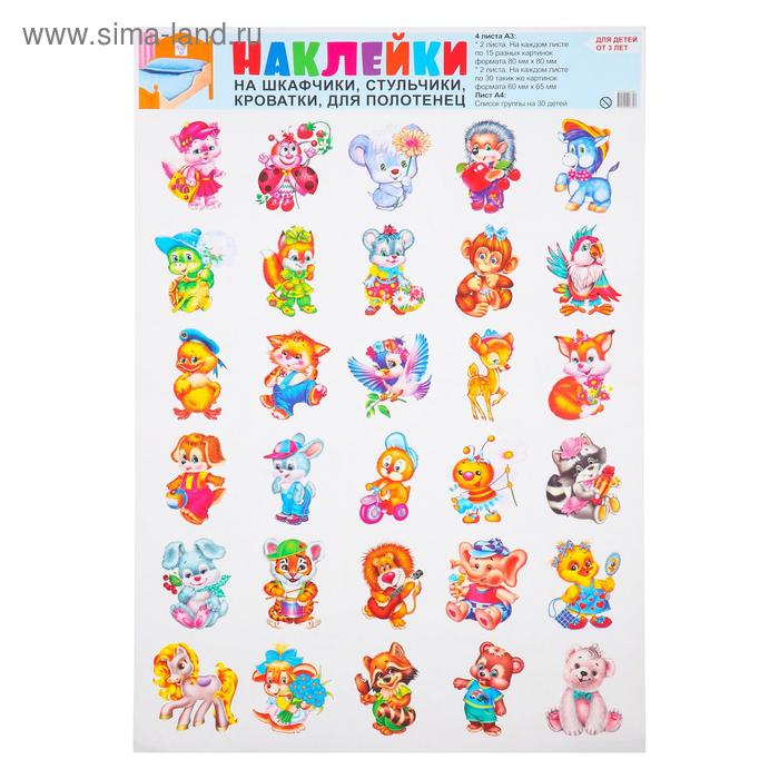 Наклейки "Для шкафчиков, кроваток и стульчиков" 4 листа, вкладка А4
Наклейки "Для шкафчиков, кроваток и стульчиков" 4 листа, вкладка А4