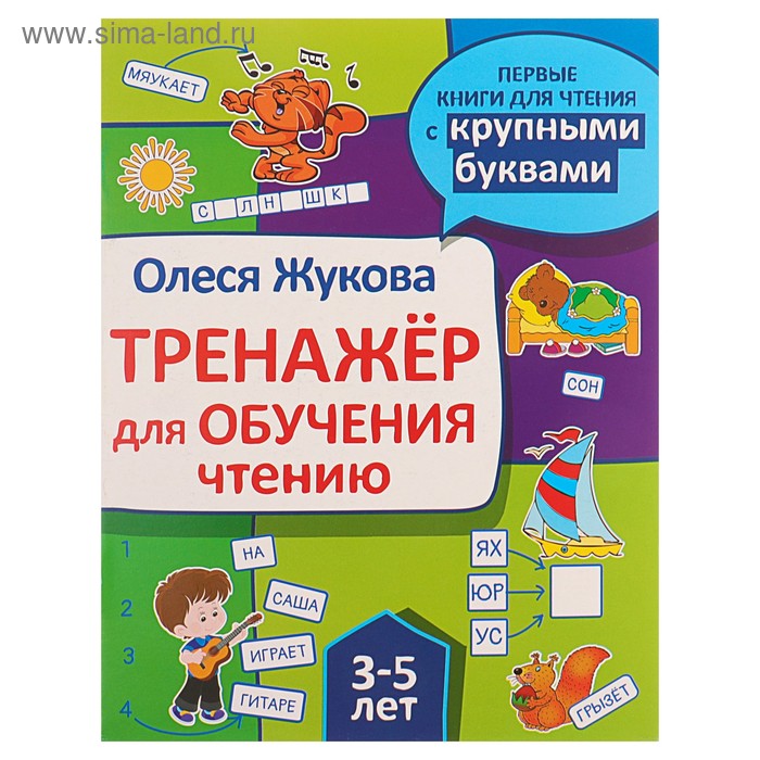 «Тренажёр для обучения чтению», Жукова О. С.
«Тренажёр для обучения чтению», Жукова О. С.