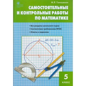 Самостоятельные работы. ФГОС. Самостоятельные и контрольные работы по математике 5 класс. Гаиашвили М. Я.
Самостоятельные работы. ФГОС. Самостоятельные и контрольные работы по математике 5 класс. Гаиашвили М. Я.