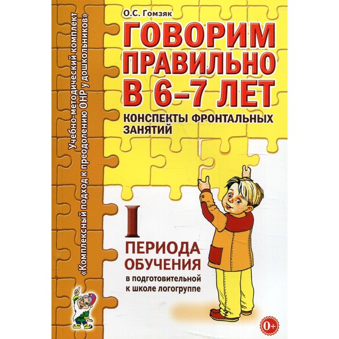 Говорим правильно в 6-7 лет. Конспекты фронтальных занятий 1 периода обучения. Гомзяк О. С.
Говорим правильно в 6-7 лет. Конспекты фронтальных занятий 1 периода обучения. Гомзяк О. С.