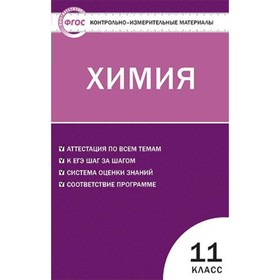 Химия. 11 класс. Контрольно-измерительные материалы. Стрельникова Е. Н., Троегубова Н. П.
Химия. 11 класс. Контрольно-измерительные материалы. Стрельникова Е. Н., Троегубова Н. П.