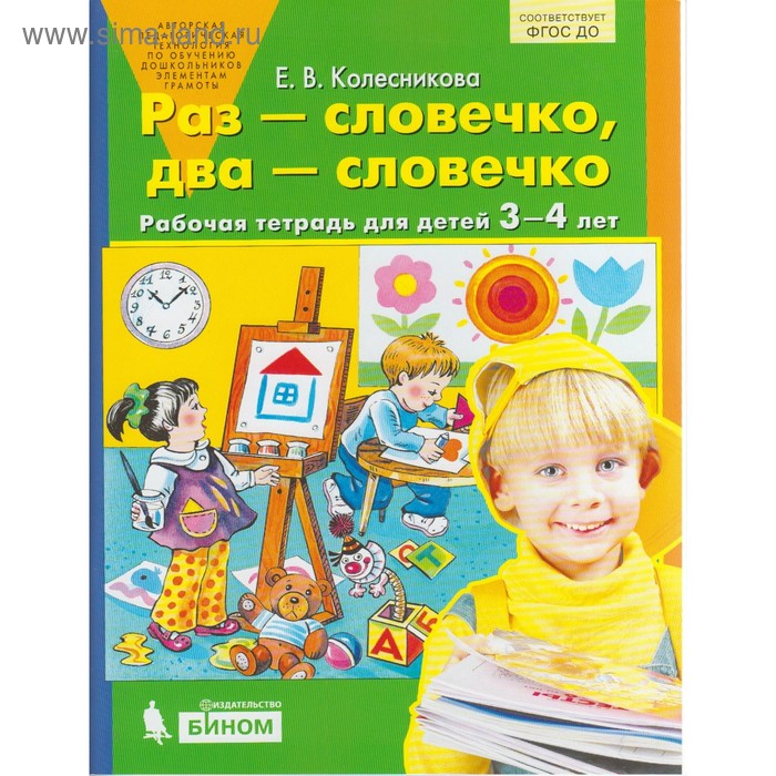 Раз-словечко, два-словечко. От 3 до 4 лет. Колесникова Е. В.
Раз-словечко, два-словечко. От 3 до 4 лет. Колесникова Е. В.