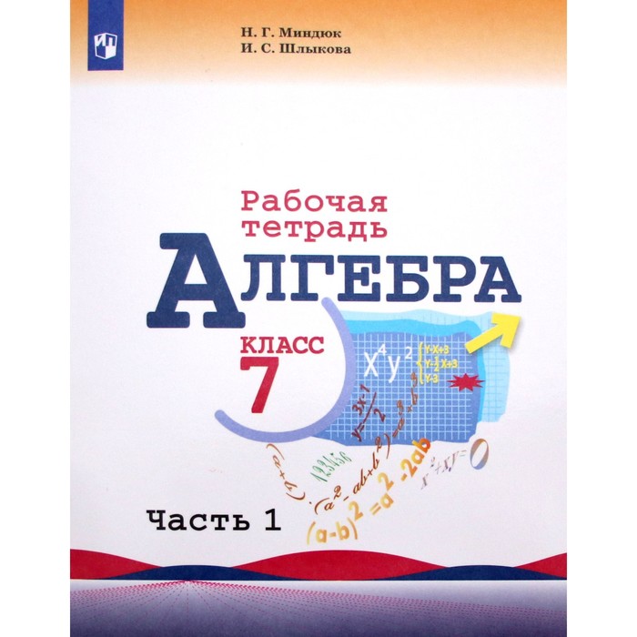 Рабочая тетрадь. ФГОС. Алгебра к учебнику Макарычева 7 класс, Часть 1. Миндюк Н. Г.
Рабочая тетрадь. ФГОС. Алгебра к учебнику Макарычева 7 класс, Часть 1. Миндюк Н. Г.