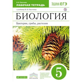 Рабочая тетрадь. Биология. Бактерии, грибы, растения. 5 класс. Пасечник В. В., 2019 г
Рабочая тетрадь. Биология. Бактерии, грибы, растения. 5 класс. Пасечник В. В., 2019 г