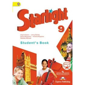 Звёздный английский. Starlight. 9 класс. Учебник. Углубленное изучение. Баранова К. М., Дули Д., Копылова В. В., Мильруд Р. П., Эванс В.
Звёздный английский. Starlight. 9 класс. Учебник. Углубленное изучение. Баранова К. М., Дули Д., Копылова В. В., Мильруд Р. П., Эванс В.