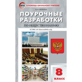 Обществознание. 8 класс. Поурочные разработки к учебнику Л. Н. Боголюбова. Сорокина Е. Н.
Обществознание. 8 класс. Поурочные разработки к учебнику Л. Н. Боголюбова. Сорокина Е. Н.