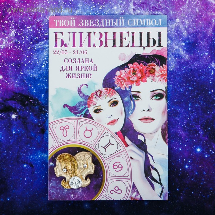 Брошь знаки зодиака "Близнецы"
Брошь знаки зодиака "Близнецы"