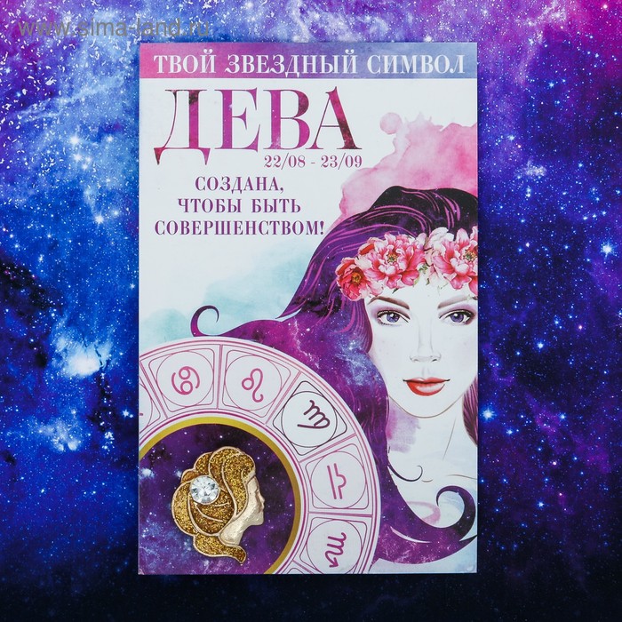 Брошь знаки зодиака "Дева"
Брошь знаки зодиака "Дева"