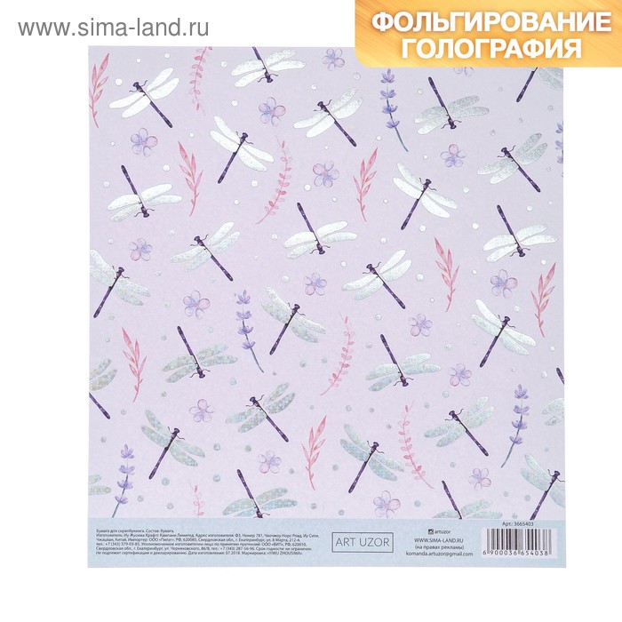 Бумага для скрапбукинга с фольгированием «Стрекозы», 15.5 × 17 см, 250 г/м
Бумага для скрапбукинга с фольгированием «Стрекозы», 15.5 × 17 см, 250 г/м