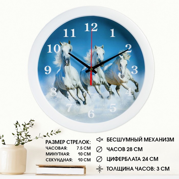 фото Часы настенные, серия: животный мир, "тройка лошадей", плавный ход, d=28 см соломон