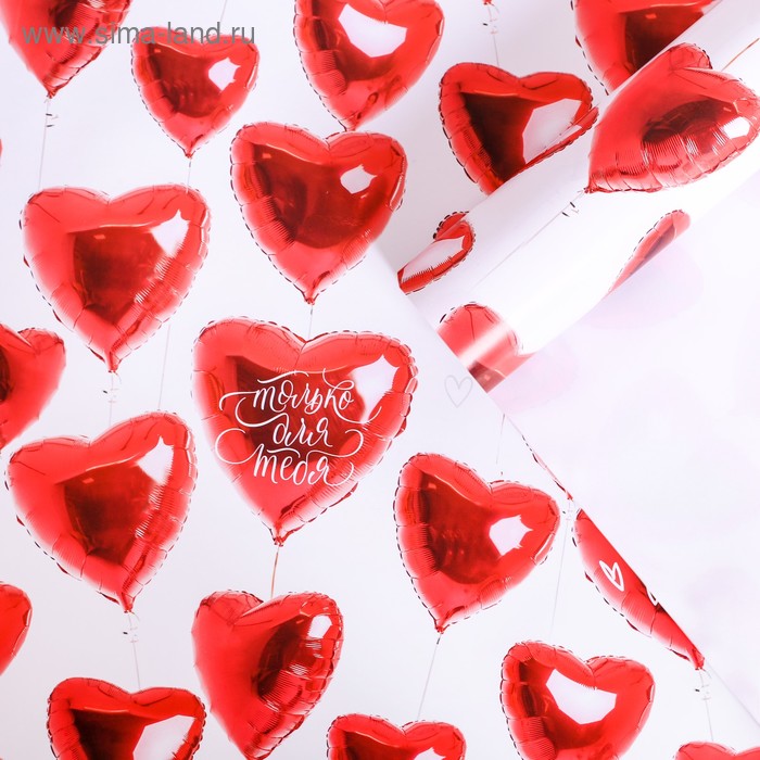 Бумага упаковочная глянцевая «Только для тебя», 70 × 100 см
Бумага упаковочная глянцевая «Только для тебя», 70 × 100 см