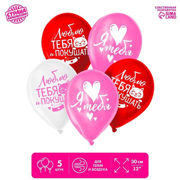 Шар воздушный 12" «Люблю тебя и покушать», набор 5 шт.
Шар воздушный 12" «Люблю тебя и покушать», набор 5 шт.
