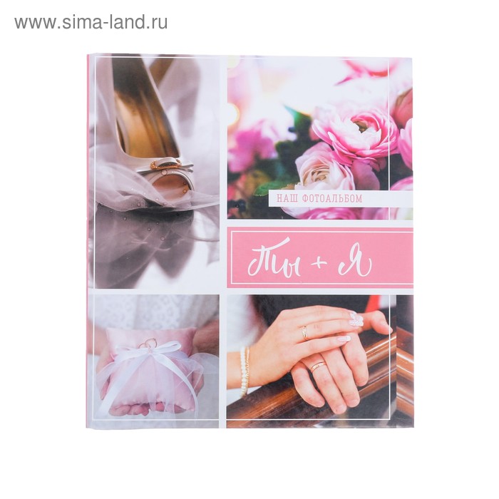 Фотоальбом "Ты + Я", 50 магнитных листов
Фотоальбом "Ты + Я", 50 магнитных листов