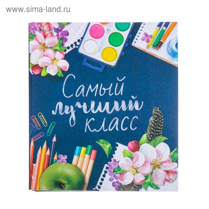 Фотоальбом "Самый лучший класс", 50 магнитных листов
Фотоальбом "Самый лучший класс", 50 магнитных листов