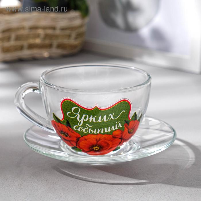 Чайная пара «Ярких событий»: кружка 200 мл, блюдце Ø 15 см
Чайная пара «Ярких событий»: кружка 200 мл, блюдце Ø 15 см