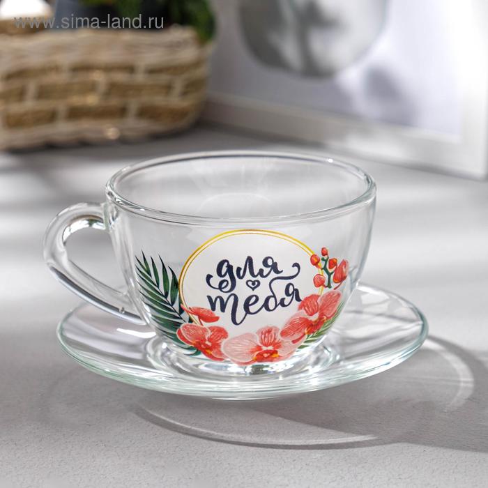 Чайная пара «Для тебя», 200 мл
Чайная пара «Для тебя», 200 мл
