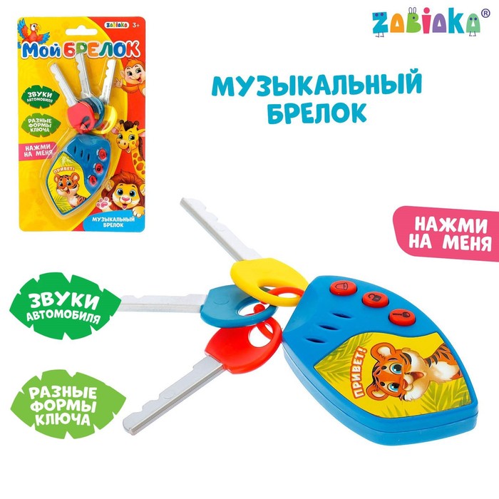 Брелок музыкальный «Мой брелок», цвет синий
Брелок музыкальный «Мой брелок», цвет синий