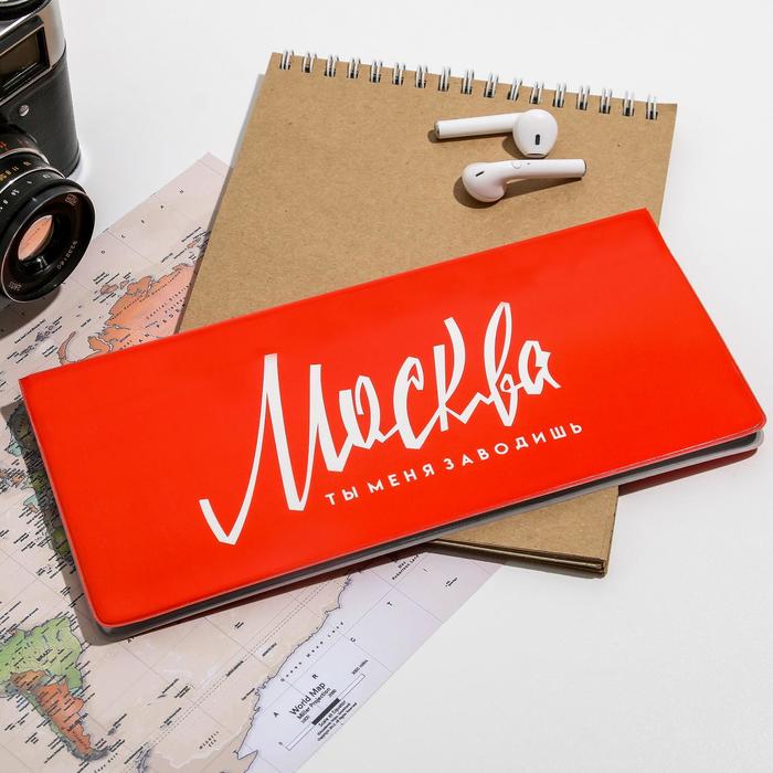 Конверт для документов «Москва. Ты меня заводишь»
Конверт для документов «Москва. Ты меня заводишь»