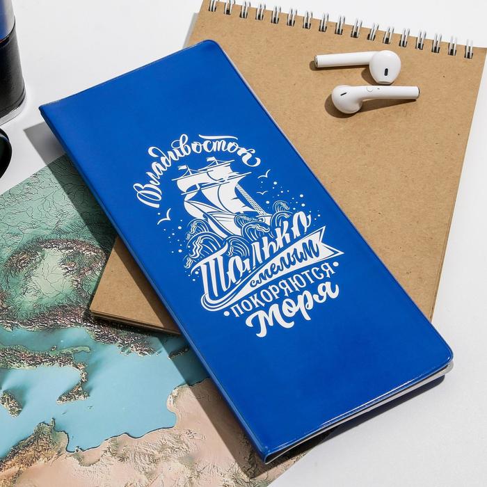 Конверт для документов «Владивосток. Только смелым покоряются моря»
Конверт для документов «Владивосток. Только смелым покоряются моря»