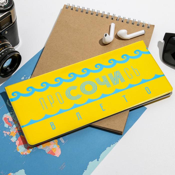 Конверт для документов «Сочи. Просочись»
Конверт для документов «Сочи. Просочись»