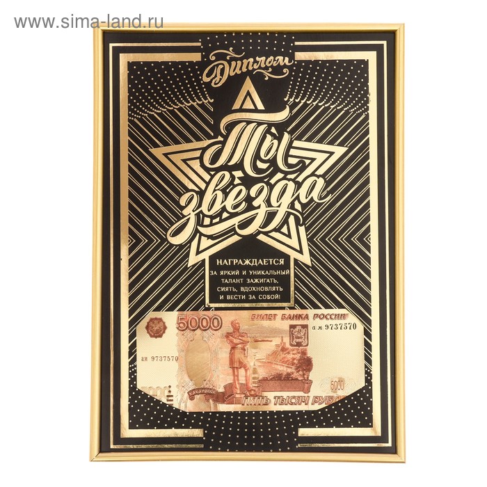 Диплом в рамке "Ты звезда", 22,5 х 31 см
Диплом в рамке "Ты звезда", 22,5 х 31 см