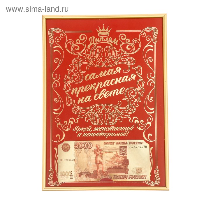 Диплом в рамке "Самая прекрасная на свете", 22,5 х 31 см
Диплом в рамке "Самая прекрасная на свете", 22,5 х 31 см