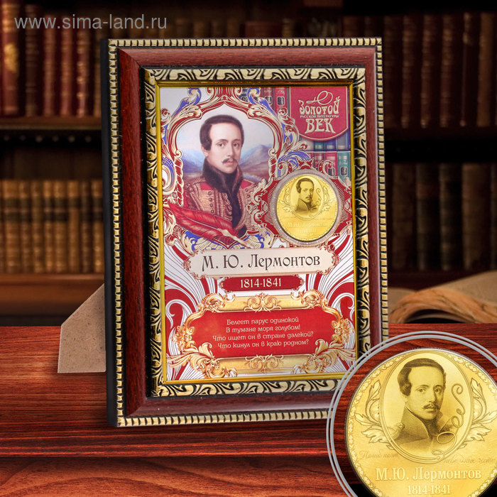 Подарочное панно с монетой "М.Ю. Лермонтов"
Подарочное панно с монетой "М.Ю. Лермонтов"