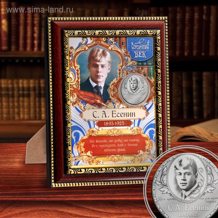 Подарочное панно с монетой "С.А. Есенин"
Подарочное панно с монетой "С.А. Есенин"