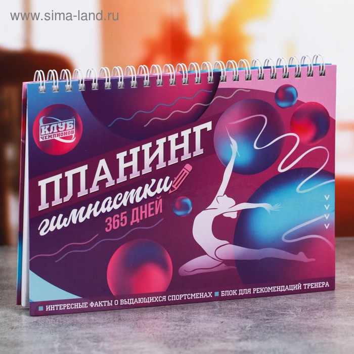 Планинг спортивный «Гимнастика» на пружине, 63 листа, 21 х 14.7 см
Планинг спортивный «Гимнастика» на пружине, 63 листа, 21 х 14.7 см