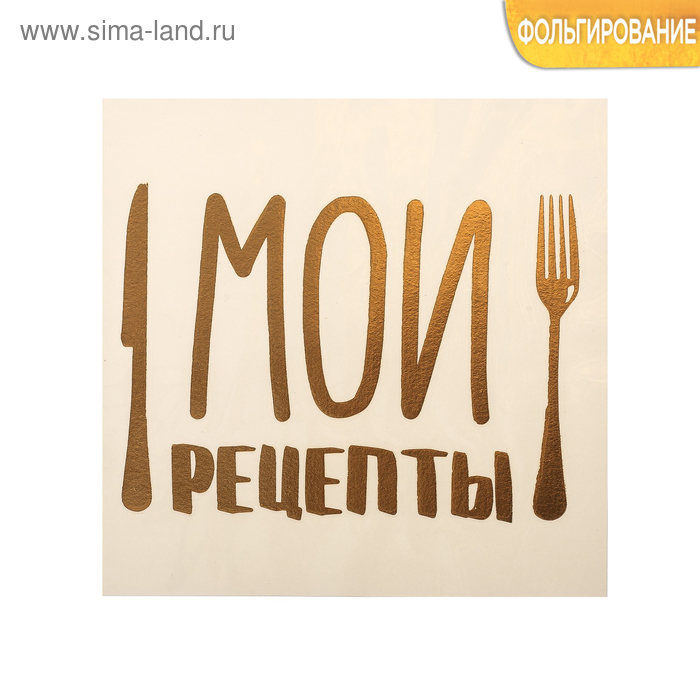 Наклейка‒переводка с фольгированием «Мои рецепты», 10 × 10 см
Наклейка‒переводка с фольгированием «Мои рецепты», 10 × 10 см