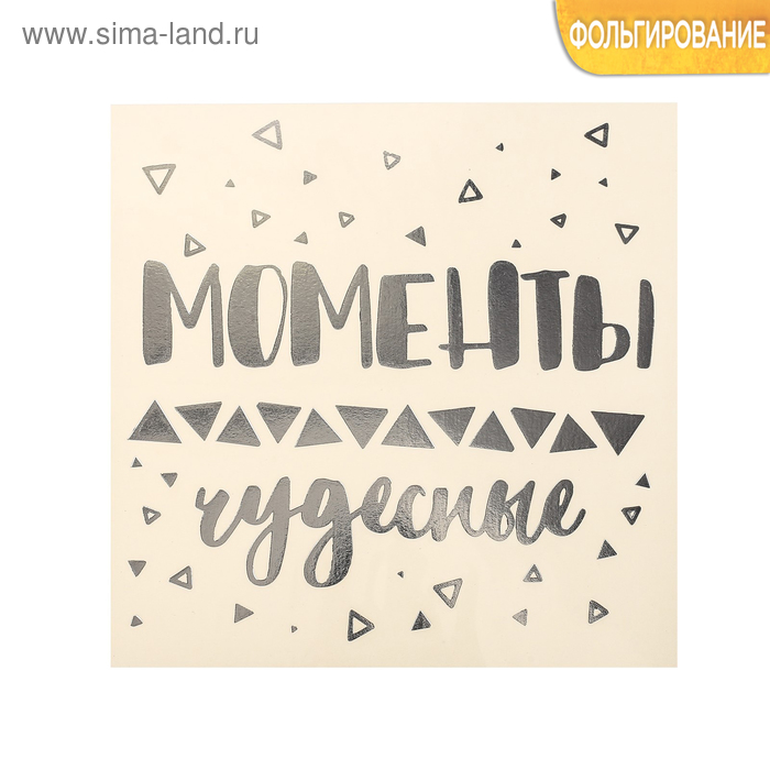 Наклейка‒переводка с фольгированием «Чудесные моменты», 10 × 10 см
Наклейка‒переводка с фольгированием «Чудесные моменты», 10 × 10 см