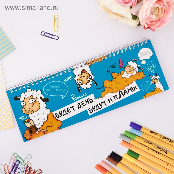 Планинг горизонтальный "Будет день, будут и пЛамы"
Планинг горизонтальный "Будет день, будут и пЛамы"