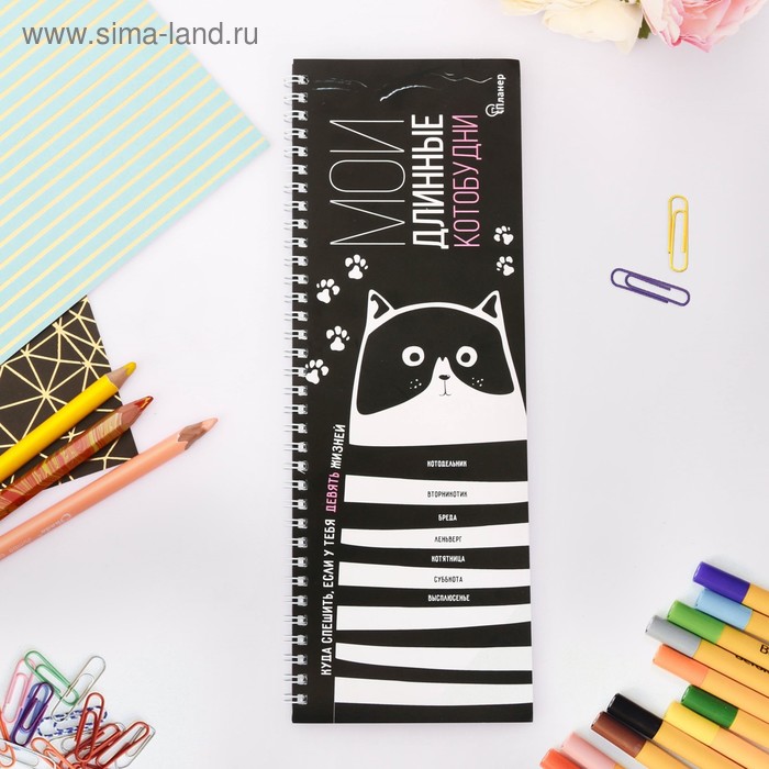Планинг горизонтальный «Полосатый котик» 30х13 см, 50 листов
Планинг горизонтальный «Полосатый котик» 30х13 см, 50 листов