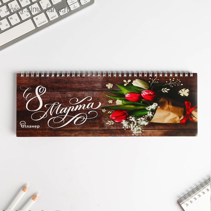 Планинг горизонтальный "С 8 марта"
Планинг горизонтальный "С 8 марта"