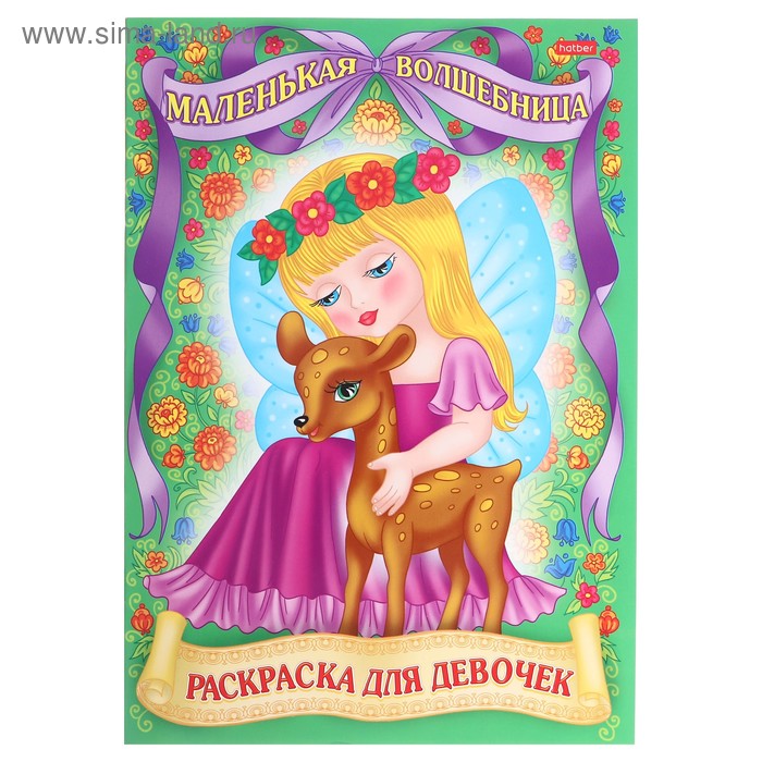 Раскраска для девочек «Для маленьких принцесс», МИКС
Раскраска для девочек «Для маленьких принцесс», МИКС