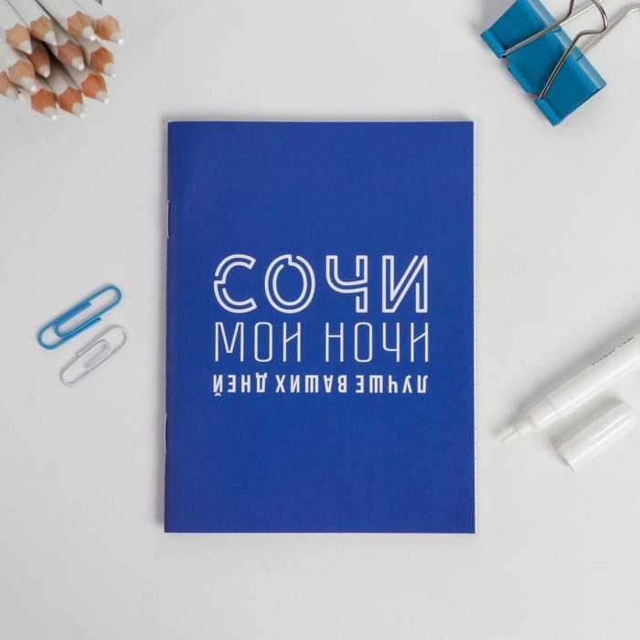 Блокнот «Сочи. Мои ночи», 32 листа
Блокнот «Сочи. Мои ночи», 32 листа